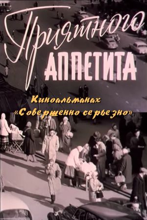 Приятного аппетита's poster