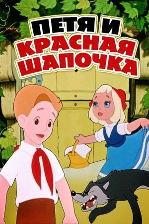 Petia and Little Red Riding Hood's poster