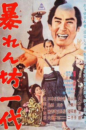 Abarenbo ichidai's poster