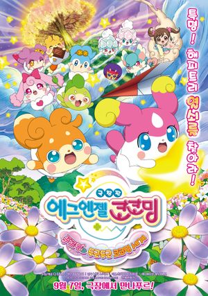 Eiga Kamisama miranai himitsu no kotodama: Kiseki o okose Teppuru to dokidoki kokotamakai's poster