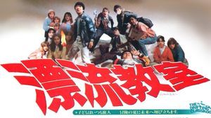 The Drifting Classroom's poster