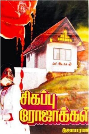 Sigappu Rojakkal's poster