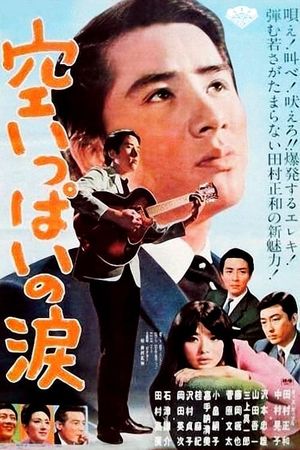 Sora ippai no namida's poster