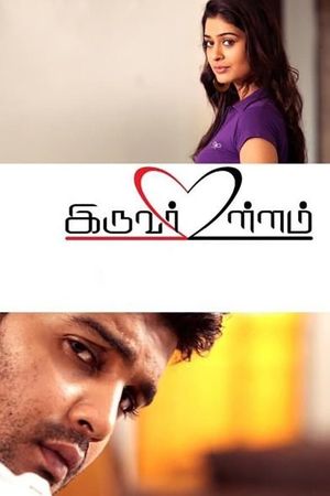 Iruvar Ullam's poster