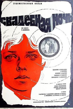 Svadebnaya noch's poster