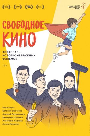 Свободное кино. Фестиваль короткометражных фильмов's poster