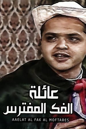 عائلة الفك المفترس's poster