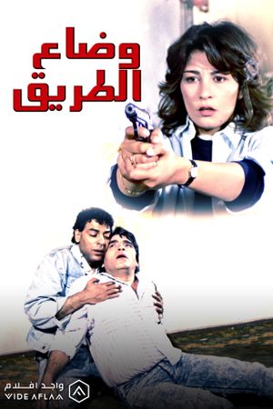 وضاع الطريق's poster