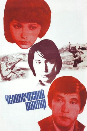 Chelovecheskiy faktor's poster