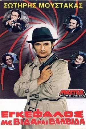 Εγκέφαλος Με Βίδα... Και Βαλβίδα!!!'s poster
