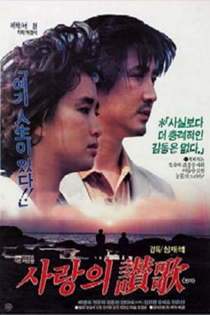 사랑의 찬가's poster