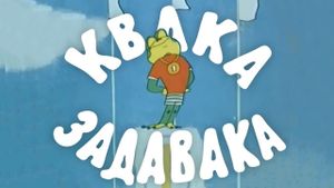 Квака-задавака's poster