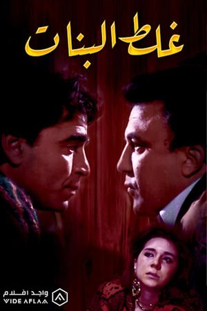 Ghalat El Banat's poster
