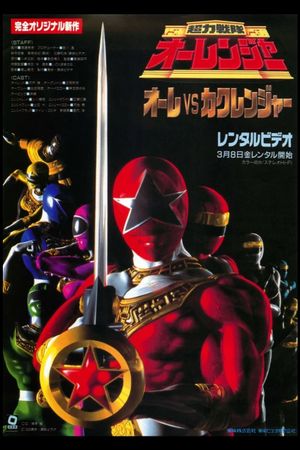 Chôriki sentai Ohranger Vs Kakuranger's poster