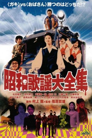 Shôwa kayô daizenshû's poster
