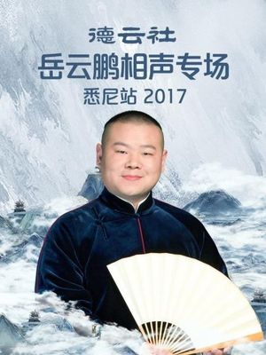 德云社岳云鹏相声专场悉尼站's poster