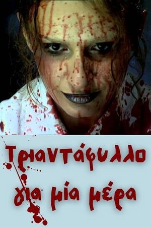 Τριαντάφυλλο για μία μέρα's poster