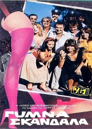 Γυμνά σκάνδαλα's poster