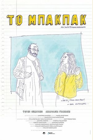 Το Μπάκπακ's poster