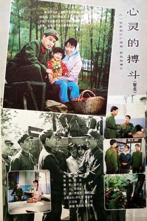 心灵的搏斗's poster