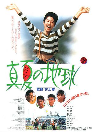 Manatsu no chikyu's poster