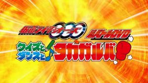 Kamen Rider OOO: Quiz, Dance, and Takagarooba!?'s poster