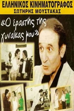 Ο εραστής της γυναίκας μου's poster