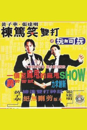 1995黄子华栋笃笑：玩无可玩's poster image