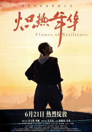 炽热年华's poster