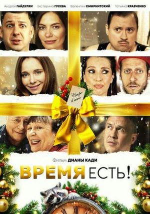 Время есть!'s poster