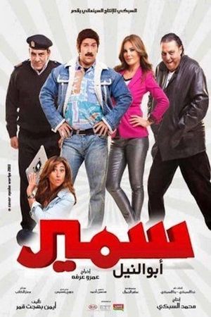 Samir Abu el-Nil's poster