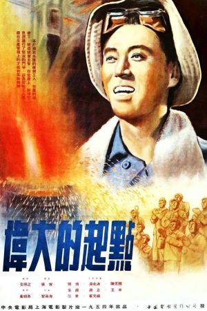 Wei da de qi dian's poster