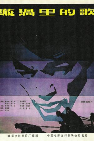 漩涡里的歌's poster
