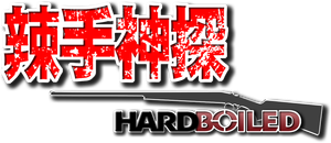 Hard Boiled's poster