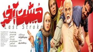 The Last Stroke's poster