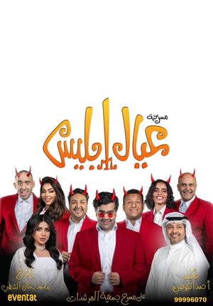 عيال إبليس's poster