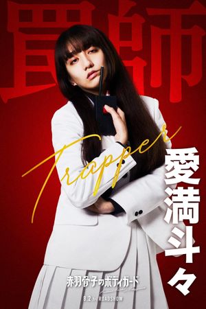 Honeko Akabane's Bodyguards's poster