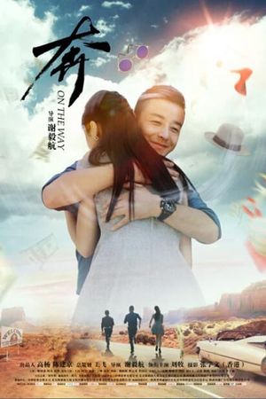 奔's poster