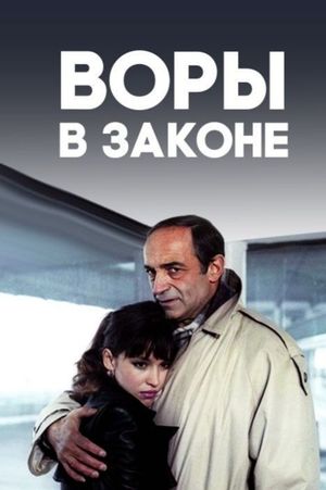 Vory v zakone's poster