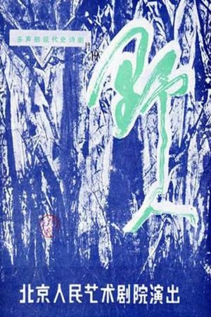 Ye Ren's poster