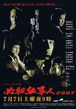 Hissatsu Shigotonin 2007's poster
