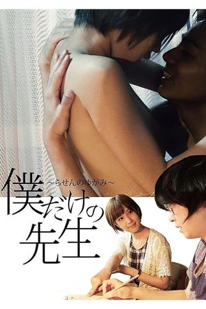 Boku dake no sensei: rasen no yugami's poster
