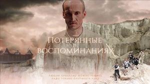 Потерянные в воспоминаниях's poster