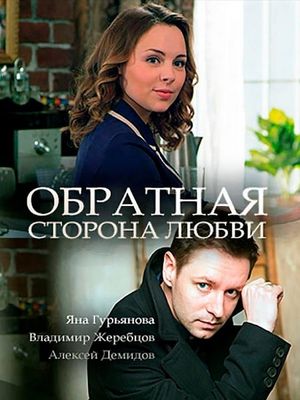 Обратная сторона любви's poster image