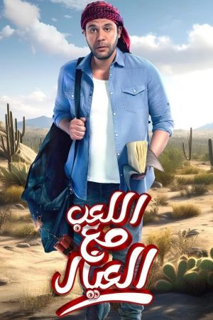 Al Leib Maa Al Eyal's poster
