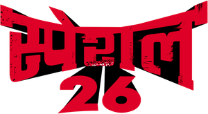 Special 26's poster