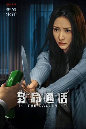 致命通话's poster image