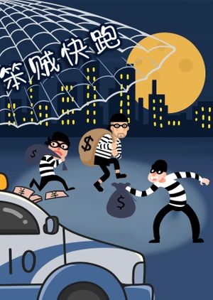笨贼快跑's poster