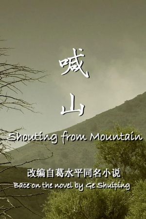 喊山's poster