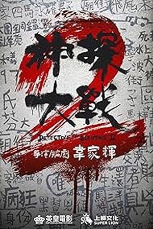 Detective Vs Sleuths 2's poster